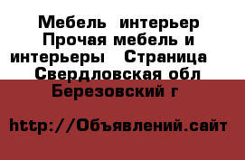 Мебель, интерьер Прочая мебель и интерьеры - Страница 2 . Свердловская обл.,Березовский г.